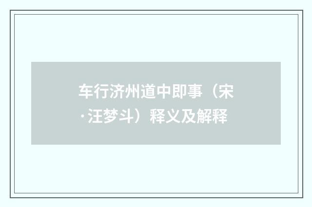 车行济州道中即事（宋·汪梦斗）释义及解释