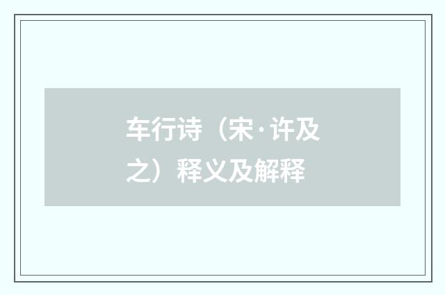 车行诗（宋·许及之）释义及解释