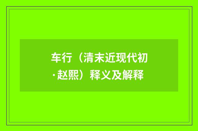 车行（清末近现代初·赵熙）释义及解释