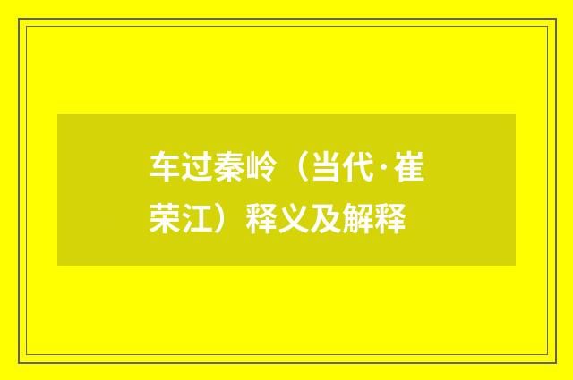 车过秦岭（当代·崔荣江）释义及解释