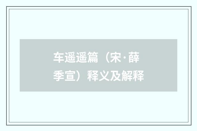 车遥遥篇（宋·薛季宣）释义及解释