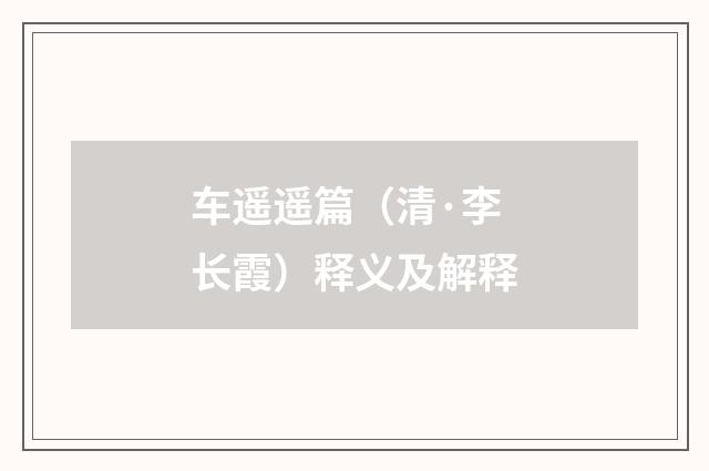 车遥遥篇（清·李长霞）释义及解释