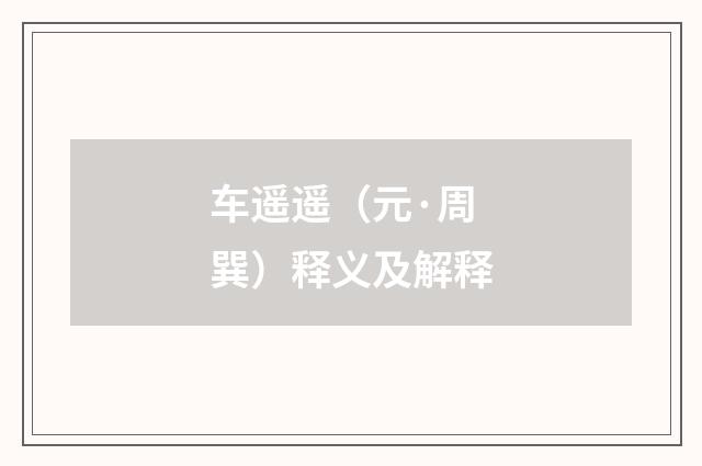 车遥遥（元·周巽）释义及解释