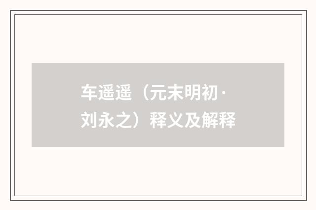 车遥遥（元末明初·刘永之）释义及解释