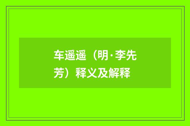 车遥遥（明·李先芳）释义及解释