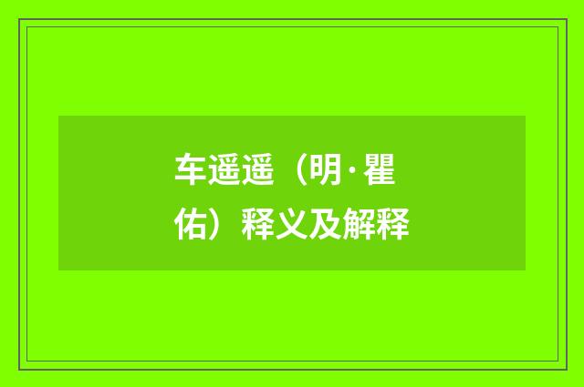 车遥遥（明·瞿佑）释义及解释