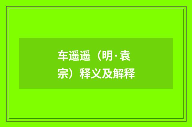 车遥遥（明·袁宗）释义及解释