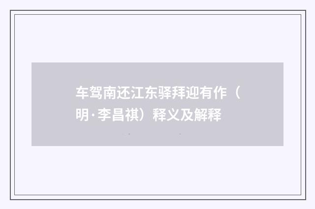 车驾南还江东驿拜迎有作（明·李昌祺）释义及解释