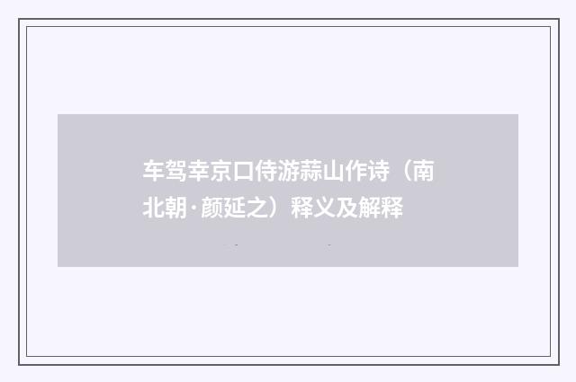 车驾幸京口侍游蒜山作诗（南北朝·颜延之）释义及解释