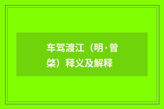 车驾渡江（明·曾棨）释义及解释