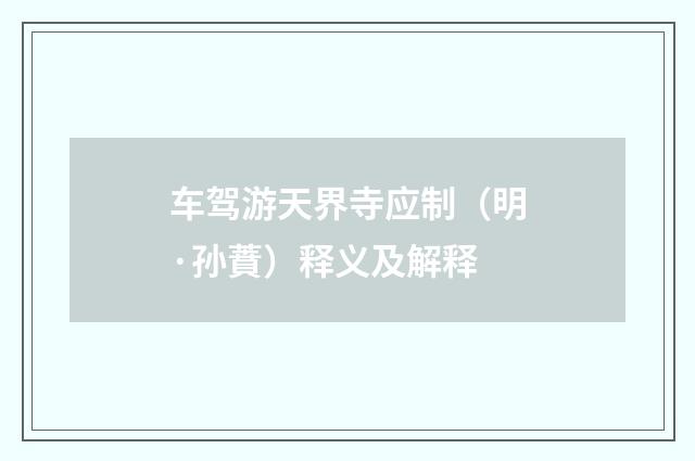 车驾游天界寺应制（明·孙蕡）释义及解释