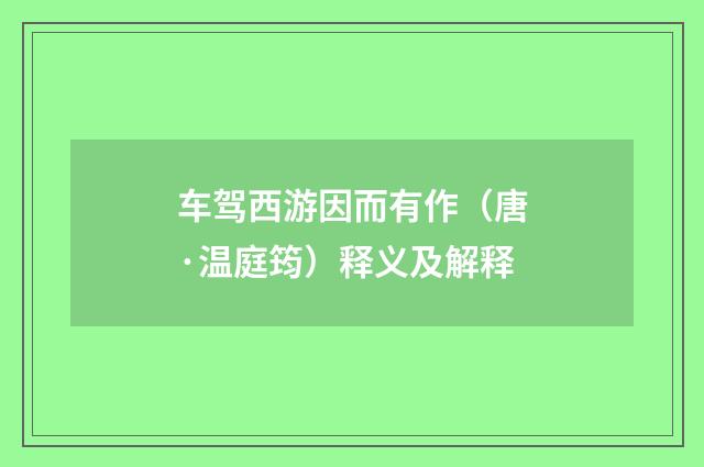 车驾西游因而有作（唐·温庭筠）释义及解释
