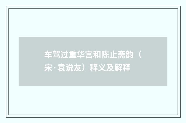 车驾过重华宫和陈止斋韵（宋·袁说友）释义及解释