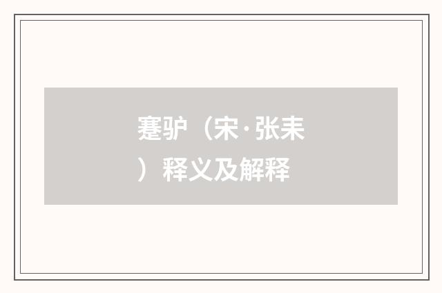 蹇驴（宋·张耒）释义及解释