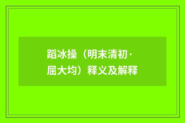 蹈冰操（明末清初·屈大均）释义及解释
