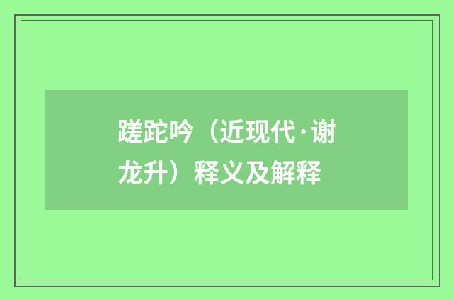 蹉跎吟（近现代·谢龙升）释义及解释