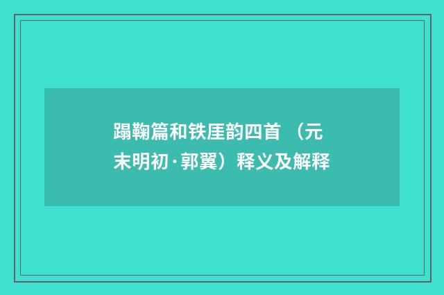 蹋鞠篇和铁厓韵四首 （元末明初·郭翼）释义及解释
