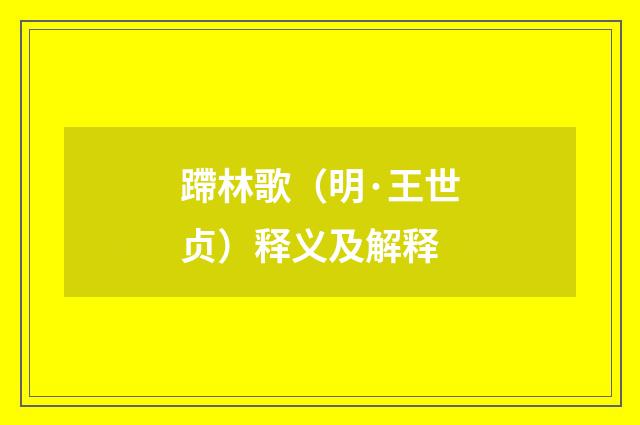 蹛林歌（明·王世贞）释义及解释