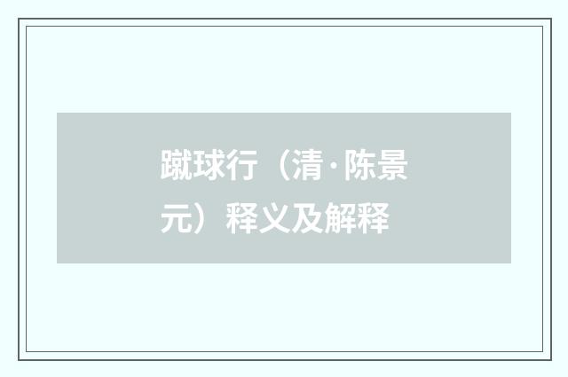 蹴球行（清·陈景元）释义及解释