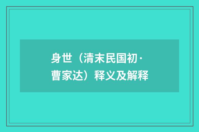 身世（清末民国初·曹家达）释义及解释