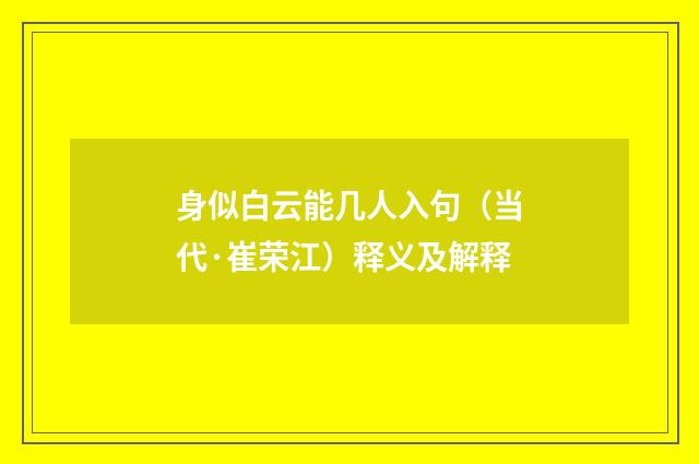 身似白云能几人入句（当代·崔荣江）释义及解释