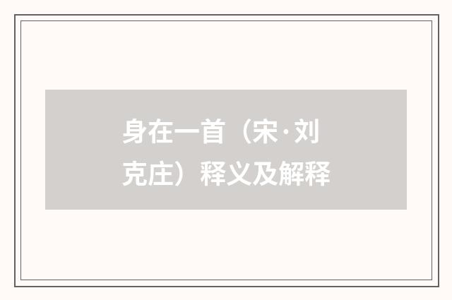 身在一首（宋·刘克庄）释义及解释