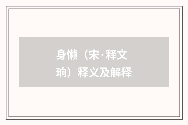 身懒（宋·释文珦）释义及解释