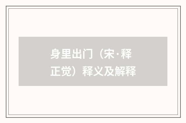 身里出门（宋·释正觉）释义及解释
