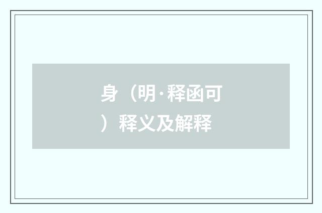 身（明·释函可）释义及解释