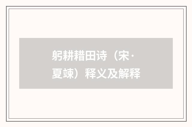 躬耕耤田诗（宋·夏竦）释义及解释