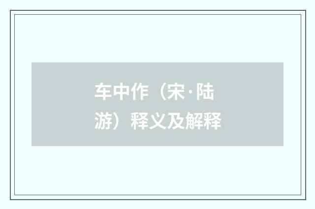 车中作（宋·陆游）释义及解释