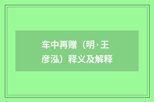车中再赠（明·王彦泓）释义及解释