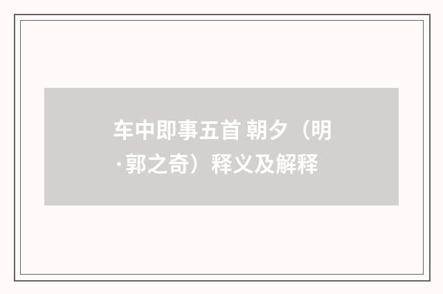 车中即事五首 朝夕（明·郭之奇）释义及解释
