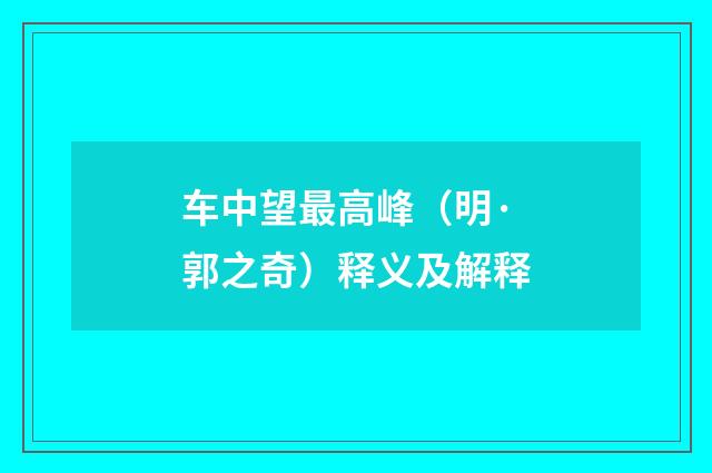 车中望最高峰（明·郭之奇）释义及解释