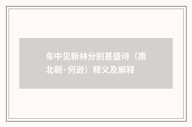 车中见新林分别甚盛诗（南北朝·何逊）释义及解释
