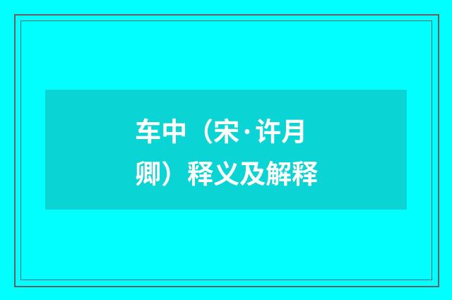 车中（宋·许月卿）释义及解释