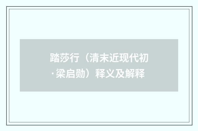 踏莎行（清末近现代初·梁启勋）释义及解释