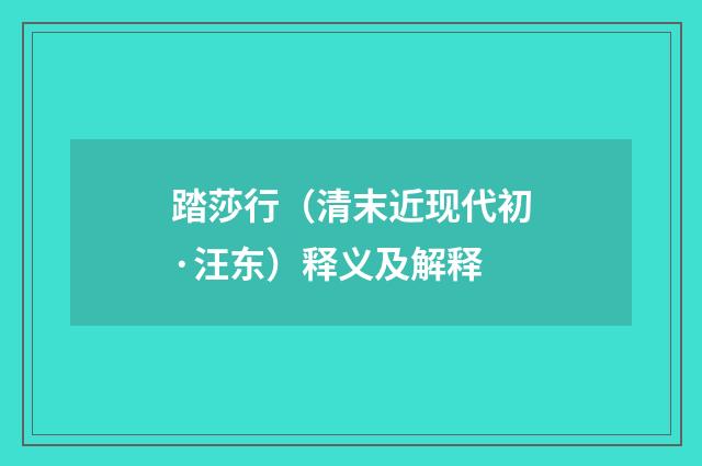 踏莎行（清末近现代初·汪东）释义及解释