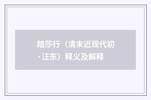 踏莎行（清末近现代初·汪东）释义及解释