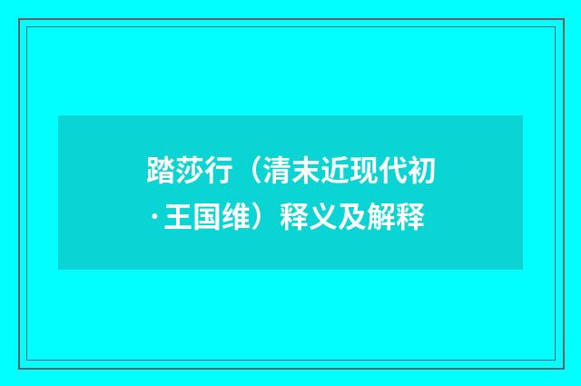 踏莎行（清末近现代初·王国维）释义及解释