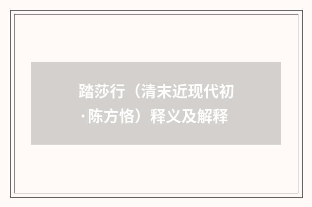 踏莎行（清末近现代初·陈方恪）释义及解释