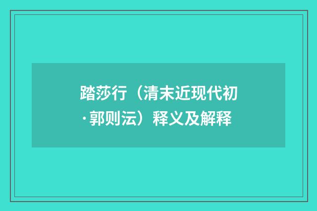 踏莎行（清末近现代初·郭则沄）释义及解释