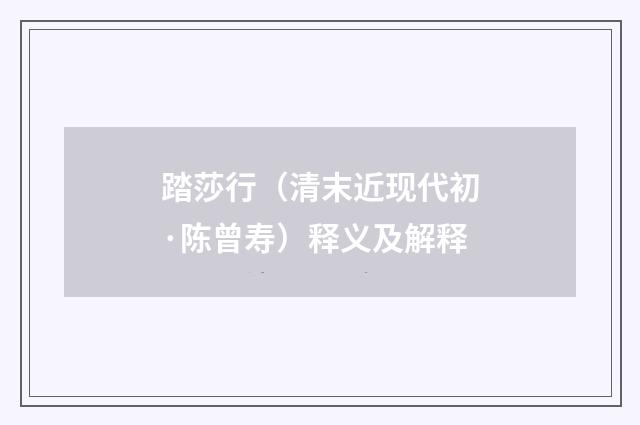 踏莎行（清末近现代初·陈曾寿）释义及解释