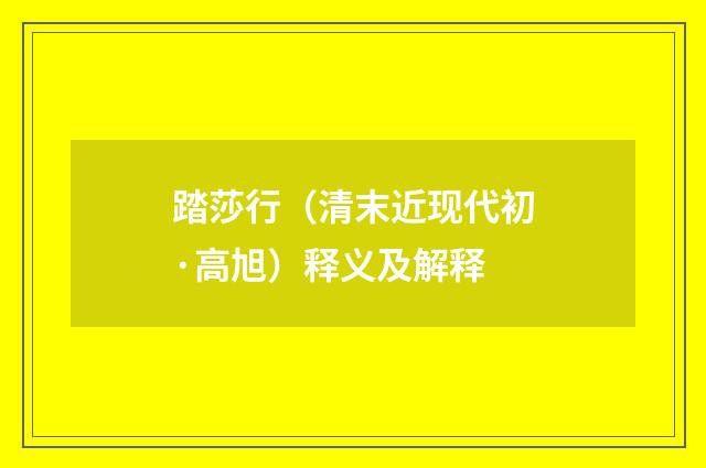 踏莎行（清末近现代初·高旭）释义及解释