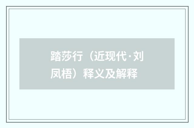 踏莎行（近现代·刘凤梧）释义及解释