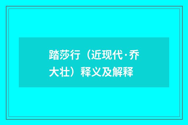 踏莎行（近现代·乔大壮）释义及解释