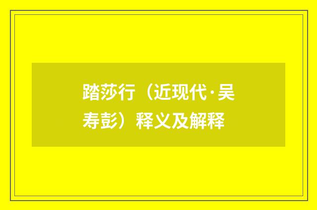 踏莎行（近现代·吴寿彭）释义及解释