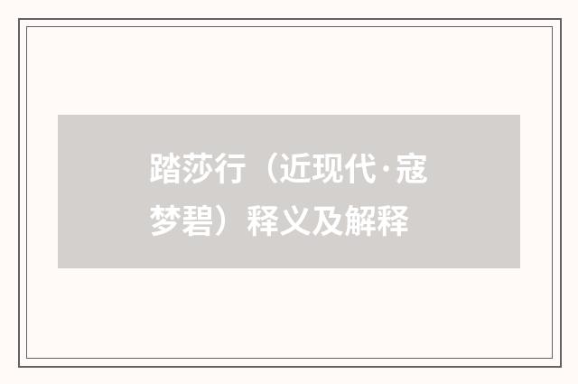 踏莎行（近现代·寇梦碧）释义及解释