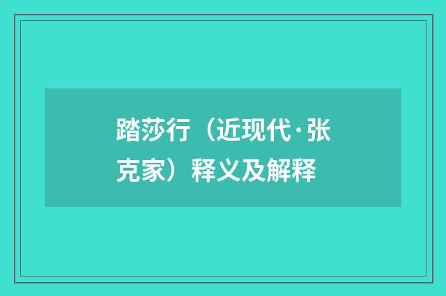 踏莎行（近现代·张克家）释义及解释
