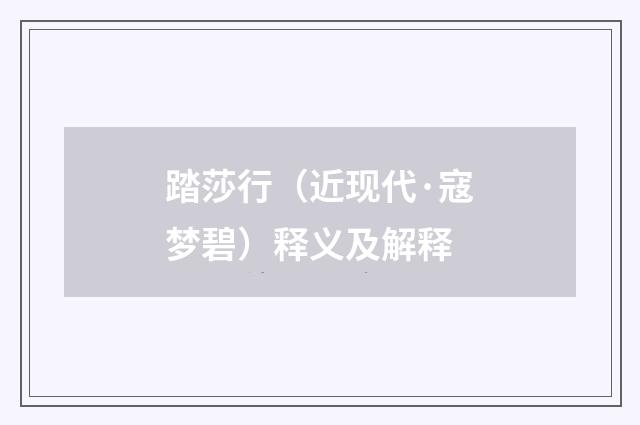 踏莎行（近现代·寇梦碧）释义及解释